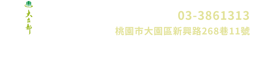 接待會館-03-3861313｜桃園市大園區新興路268巷11號