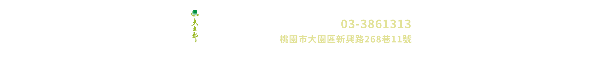 接待會館-03-3861313｜桃園市大園區新興路268巷11號