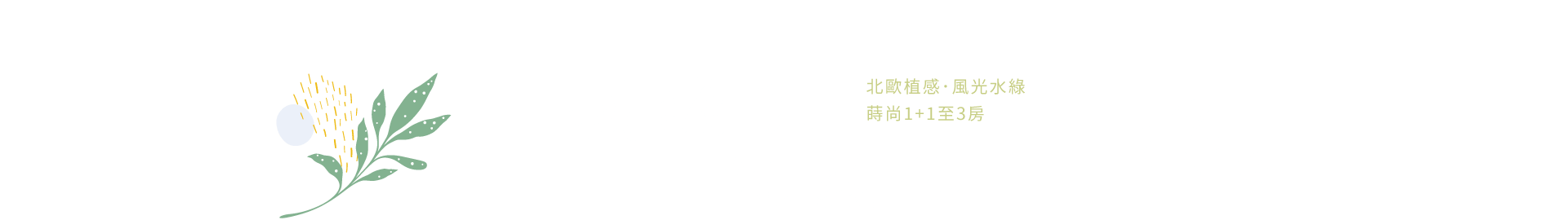 減擔買輕鬆住｜北歐植感．風光水綠｜蒔尚1+1至3房